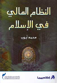 Understanding Islamic Finance النظام المالي في الإسلام
