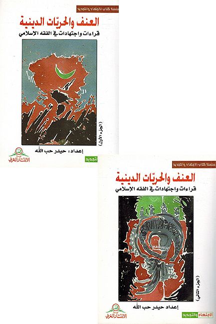 Unf wa-al-Hurriyat al-Diniyah (2 vol) العنف و الحريّات الدينية