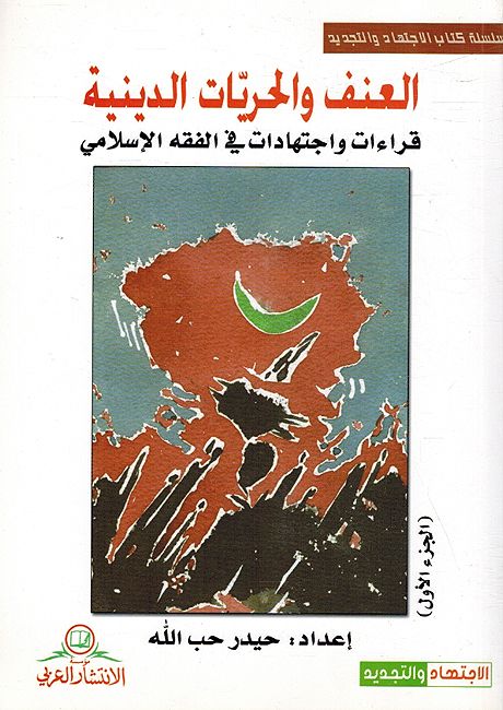 Unf wa-al-Hurriyat al-Diniyah (2 vol) العنف و الحريّات الدينية (image 2)