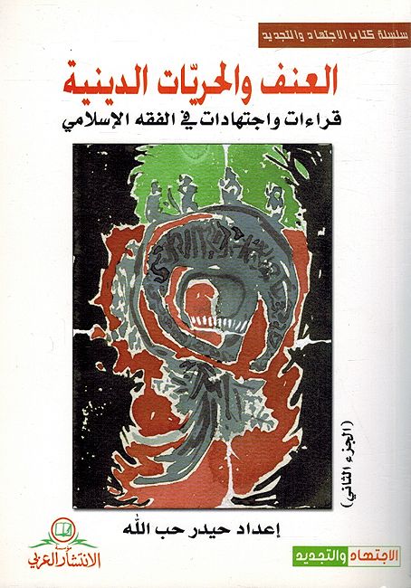 Unf wa-al-Hurriyat al-Diniyah (2 vol) العنف و الحريّات الدينية (image 4)