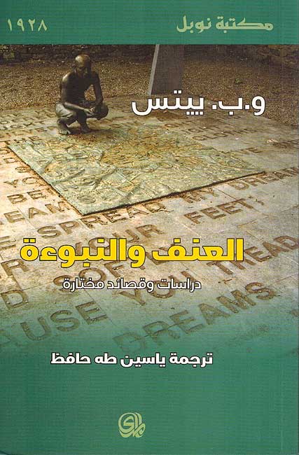 Unf wa-al-Nubuwa العنف والنبوءة