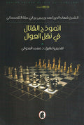 Unmudhaj al-Qital fi Naql al-'Uwal أنموذج القتال في نقل العوال