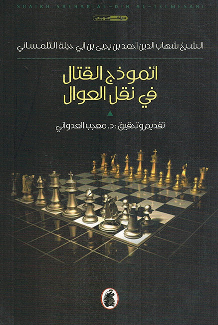 Unmudhaj al-Qital fi Naql al-'Uwal أنموذج القتال في نقل العوال