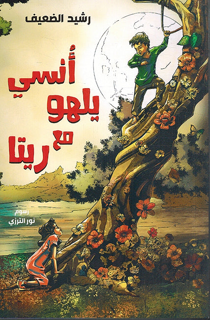 Unsi Yalhu Ma'a Rita أُنسي يلهو مع ريتا