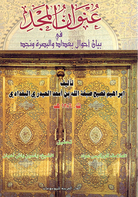 Unwan al-Majd fi Bayan Ahwal Baghdad wa-al-Basrah wa-Najd (Dar al-Arabiyah) عنوان المجد في بيان احوال بغداد والبصرة ونجد