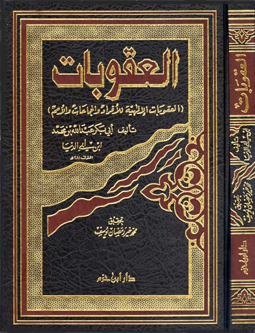 Uqubat العقوبات