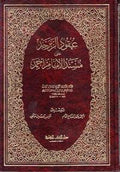 Uqud al-Zabarjad 'ala Musnad al-Imam Ahmad (2 vol) عقود الزبرجد على مسند الامام أحمد