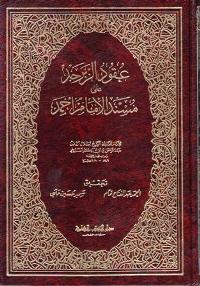 Uqud al-Zabarjad 'ala Musnad al-Imam Ahmad (2 vol) عقود الزبرجد على مسند الامام أحمد