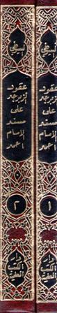 Uqud al-Zabarjad 'ala Musnad al-Imam Ahmad (2 vol) عقود الزبرجد على مسند الامام أحمد (image 2)