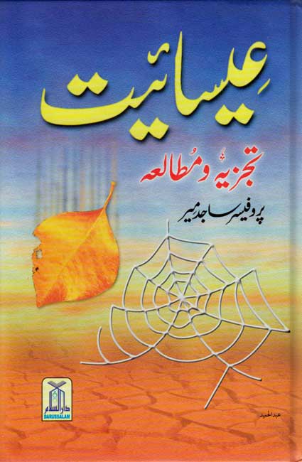 Urdu: Esaiyat Tajziyah O Mutalea عِیسائیت تجزیه و مطالعہ