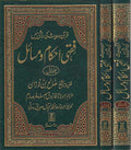Urdu: Fiqhi Ehkamm o Masael (2 vol) فقہی احکام و مسائل