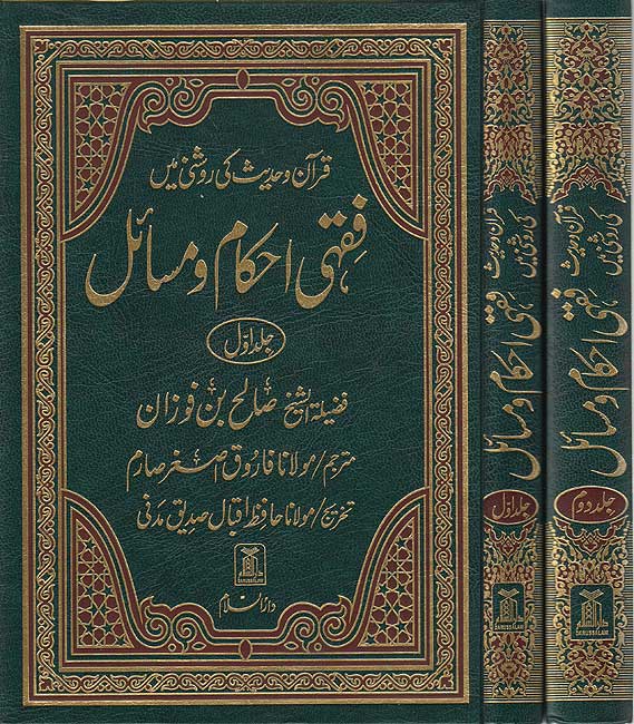 Urdu: Fiqhi Ehkamm o Masael (2 vol) فقہی احکام و مسائل