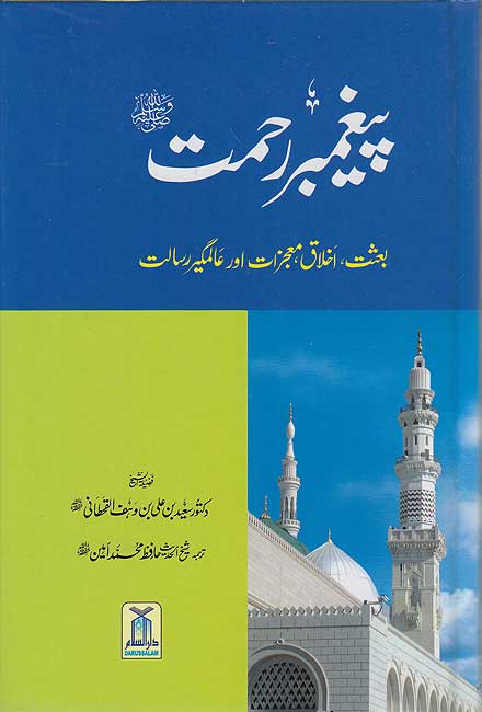 Urdu: Paighambar E Rehmat SAW پيغمبررحمتﷺ