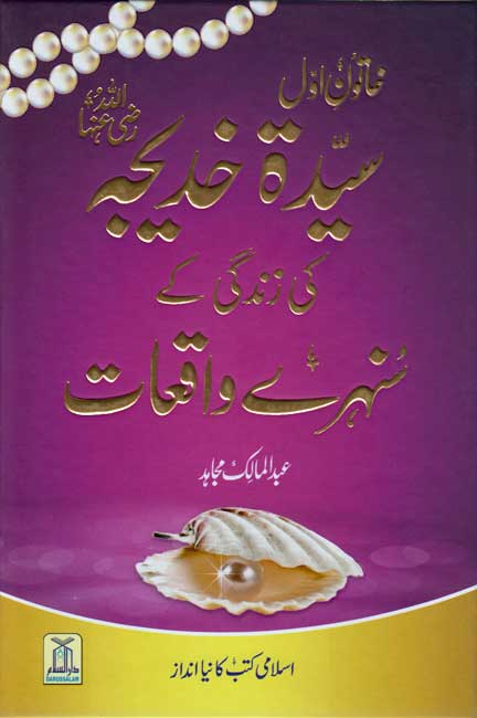 Urdu: Sayeda Khadija (R.A.) ki Zindagi kay Sunehray Waqiyat سيدة خديج رضِی الله عنه کی زندگی کے سُنهرے واقعات اردو