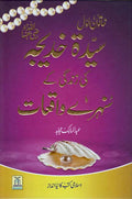 Urdu: Sayeda Khadija (R.A.) ki Zindagi kay Sunehray Waqiyat سيدة خديج رضِی الله عنه کی زندگی کے سُنهرے واقعات اردو