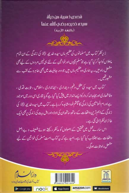 Urdu: Sayeda Khadija (R.A.) ki Zindagi kay Sunehray Waqiyat سيدة خديج رضِی الله عنه کی زندگی کے سُنهرے واقعات اردو (image 2)