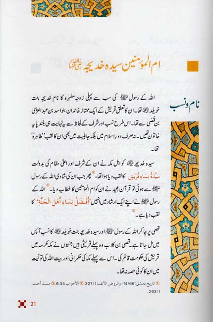 Urdu: Sayeda Khadija (R.A.) ki Zindagi kay Sunehray Waqiyat سيدة خديج رضِی الله عنه کی زندگی کے سُنهرے واقعات اردو (image 4)