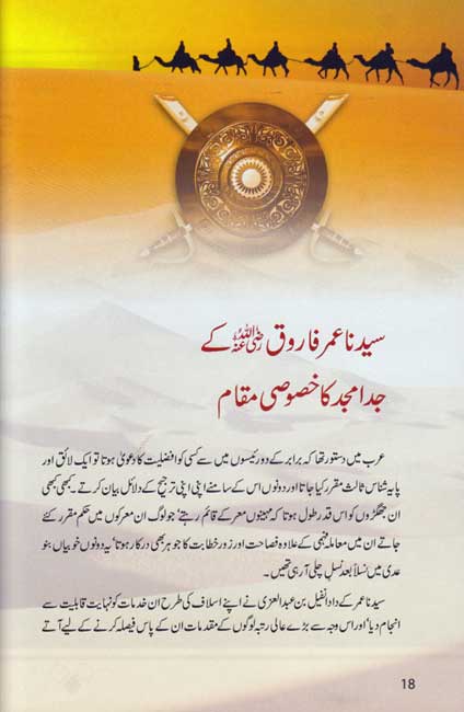 Urdu: Sayedina Umar Farooq ki Zindagi kay Sunehray Waqiyat سیدنا عمر فاروق رضِی الله عنه کی زندگی کے سُنهرے واقعات (image 3)