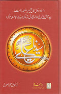 Urdu: Seerat Sayedina Ali سیدناعلی رضی اللهُ عنهُ