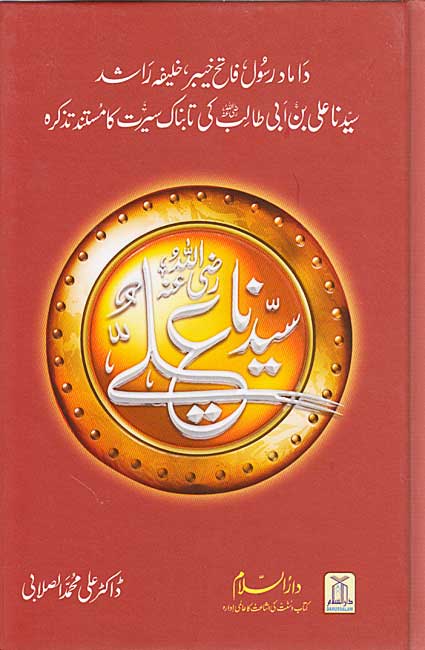 Urdu: Seerat Sayedina Ali سیدناعلی رضی اللهُ عنهُ