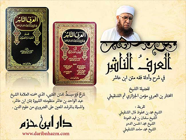Urf al-Nashr fi Sharh ibn 'Ashir : Aqida/Tasawuf العرف الناشر في شرح ابن عاشر : قسم العقيدة و التصوف