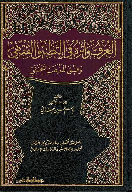 Urf wa-Atharufu fi al-Tarbiq al-Fiqhi Wafqa al-Madhhab al-Hanafi العرف و أثره في التطبيق الفقهي وفق المذهب الحنفي