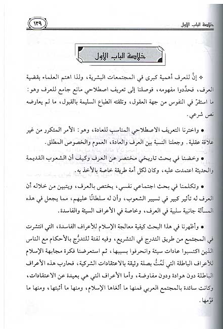 Urf wa-Atharufu fi al-Tarbiq al-Fiqhi Wafqa al-Madhhab al-Hanafi العرف و أثره في التطبيق الفقهي وفق المذهب الحنفي (image 2)