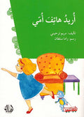 Uridu Hatif Ummi اريد هاتف امي