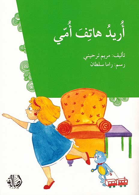 Uridu Hatif Ummi اريد هاتف امي