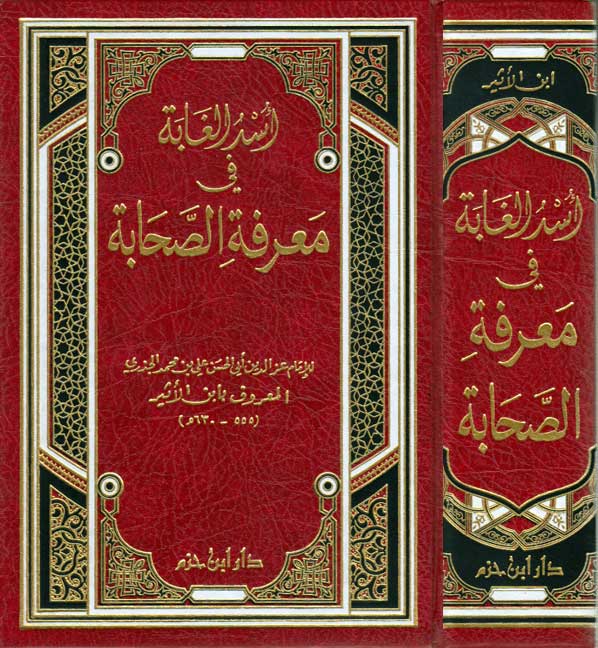 Usd al-Ghaba fi Ma'rifat al-Sahabah (1 lg vol, Hazm) أسد الغابة في معرفة الصحابة