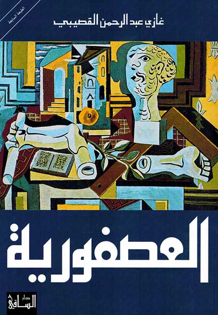 Usforiah العصفورية