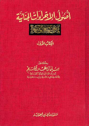 Usool al-Ijraat al-Janaya 1/2 اصول الاجراءات الجناية