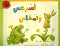 Usr'ai wa-Tumahili أسرعي وتمهلي