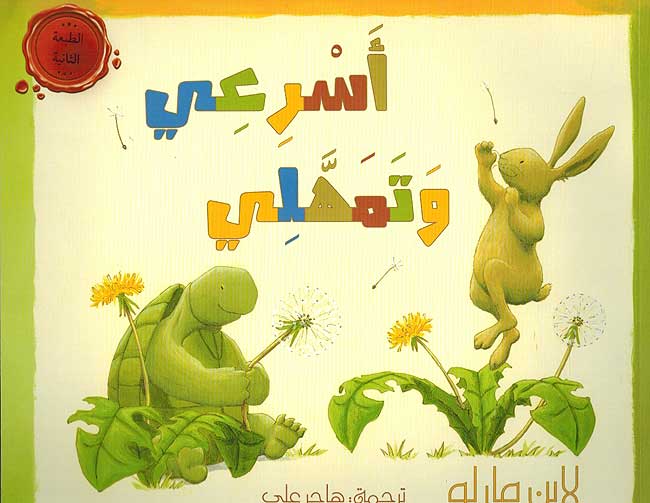 Usr'ai wa-Tumahili أسرعي وتمهلي