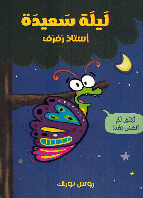 Ustadh Raf Raf: Laylah Said Ustadh Raf Raf ليلة سعيدة استاذ رفرف !
