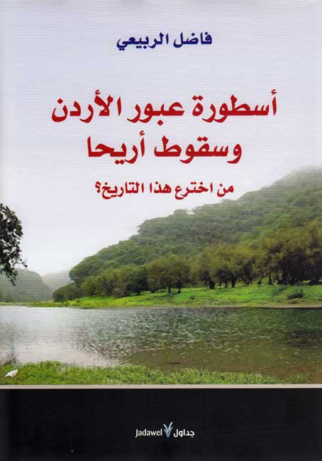 Usturat 'Ubur al-Urdun wa-Suqut Ariha اسطورة عبور الاردن وسقوط اريحا