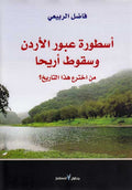 Usturat 'Ubur al-Urdun wa-Suqut Ariha اسطورة عبور الاردن وسقوط اريحا