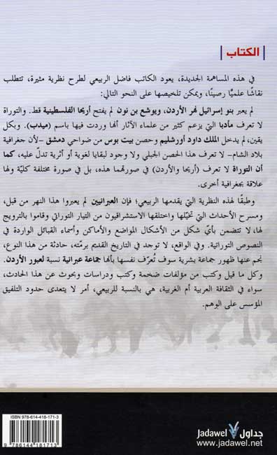 Usturat 'Ubur al-Urdun wa-Suqut Ariha اسطورة عبور الاردن وسقوط اريحا (image 2)