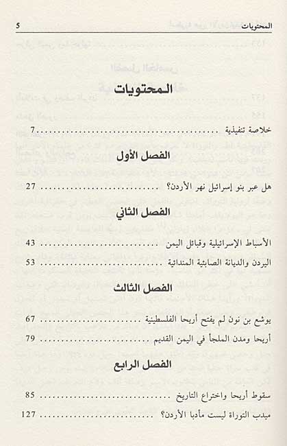 Usturat 'Ubur al-Urdun wa-Suqut Ariha اسطورة عبور الاردن وسقوط اريحا (image 3)