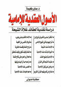 Usul al-Aqdiya lil-Imamiya الاصول العدية للامامية