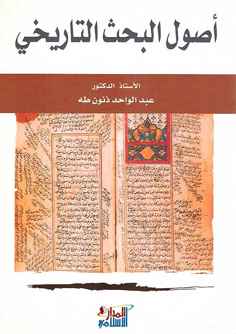 Usul al-Bahath al-Tarikhi اصول البحث التارخي
