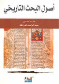 Usul al-Bahath al-Tarikhi اصول البحث التارخي