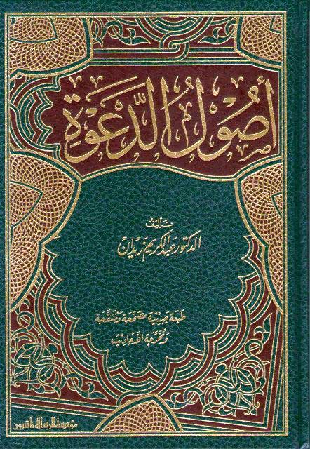 Usul al-Da'wah أصول الدعوة