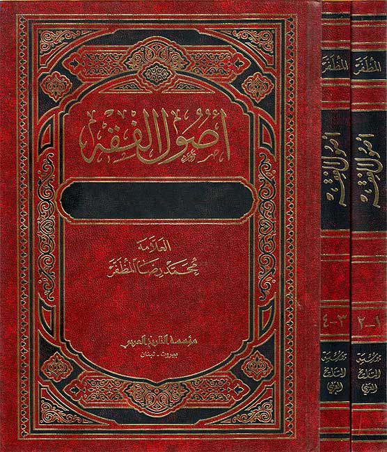 Usul al-Fiqh (2 vol, Muzaffar) اصول الفقه