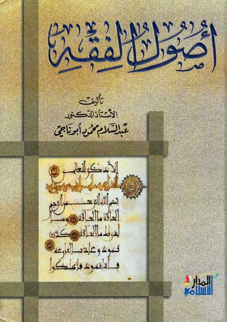 Usul al-Fiqh (hc, madar) أصول الفقه