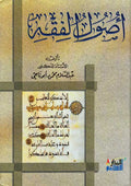 Usul al-Fiqh (hc, madar) أصول الفقه