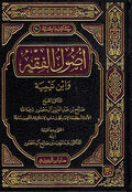 Usul al-Fiqh wa Ibn Taymiyyah اصول الفقة وابن تيمية