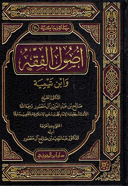 Usul al-Fiqh wa Ibn Taymiyyah اصول الفقة وابن تيمية