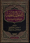 Usul al-Fiqhi : Alladhi la Yasa'u al-Fiqhiyah Jahliyah أصول الفقه : الذي لا يسع الفقيه جهله