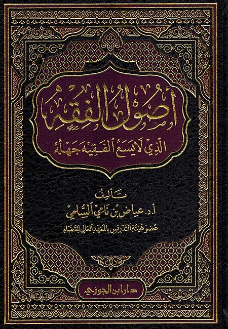 Usul al-Fiqhi : Alladhi la Yasa'u al-Fiqhiyah Jahliyah أصول الفقه : الذي لا يسع الفقيه جهله